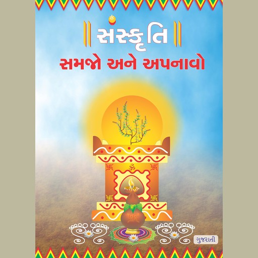 Sanskruti Samjhe Aur Apnaye, Gujarati (સંસ્કૃતિ સમજો અને અપનાવો), Ruchira Modak
