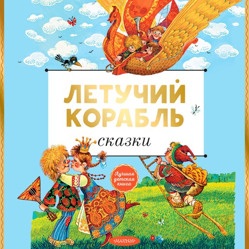 Летучий корабль. Сказки, Алексей Константинович Толстой, Александр Афанасьев, Лидия Елисеева