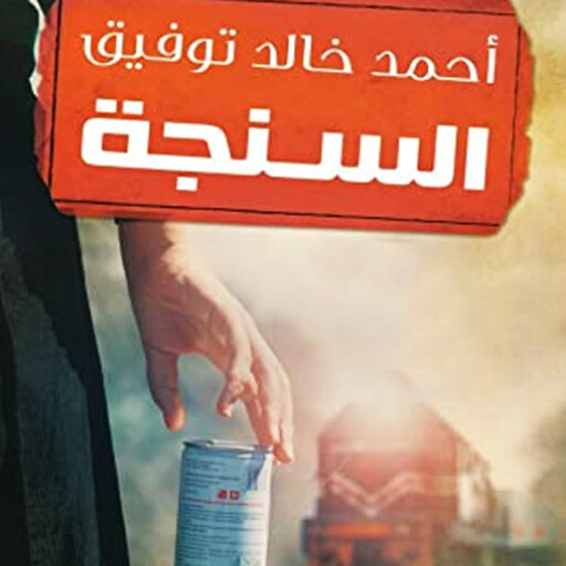 السنجة, أحمد خالد توفيق