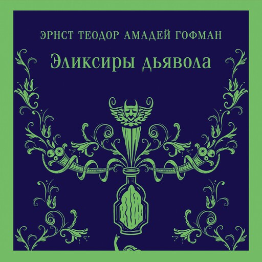 Эликсиры дьявола, Эрнст Теодор Амадей Гофман