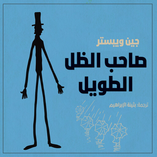 صاحب الظل الطويل, جين ويبستر