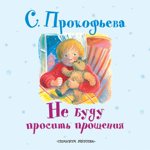 Не буду просить прощения, Софья Прокофьева