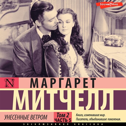 Унесенные ветром. Том 2. Часть 5, Маргарет Митчелл