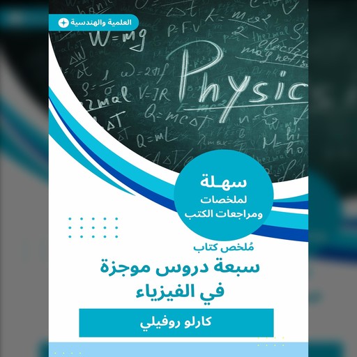 ملخص كتاب سبعة دروس موجزة في الفيزياء, كارلو روفيلي