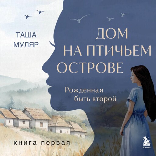 Дом на птичьем острове. Книга первая. Рожденная быть второй, Таша Муляр