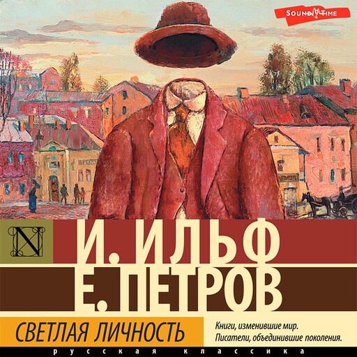 Светлая личность, Евгений Петров, Илья Ильф