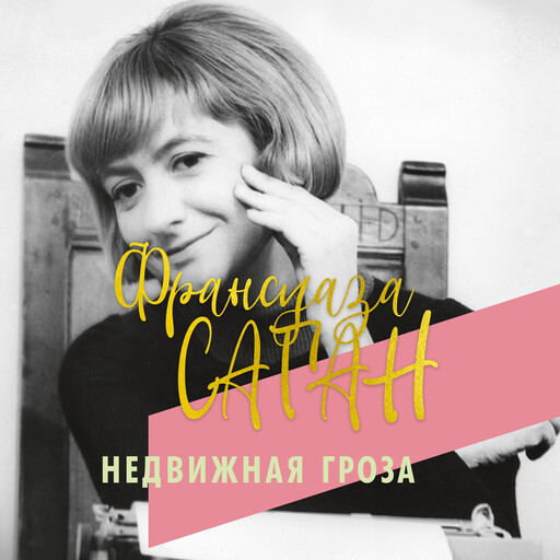 Недвижная гроза, Франсуаза Саган