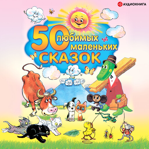 50 любимых маленьких сказок, Коллектив авторов