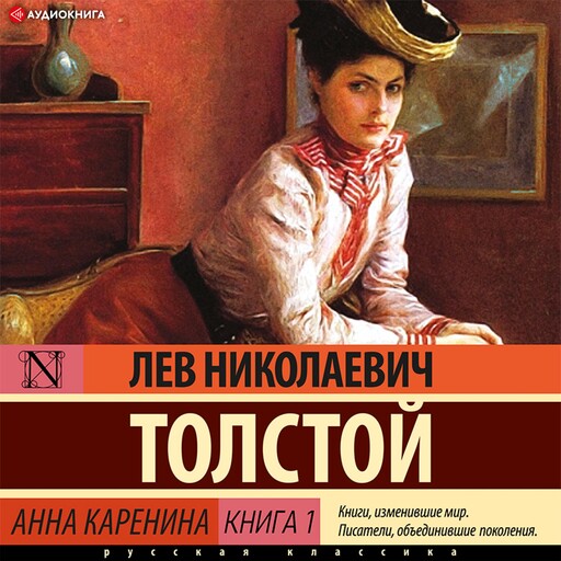 Анна Каренина. Книга 1, Лев Толстой