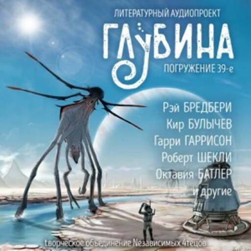 Глубина. Погружение 39-е. Сборник рассказов., Леонид Каганов, Гарри Гаррисон, Роберт Шекли, Брюс Стерлинг, Мюррей Лейнстер, Рэй Брэдбери, Кир Булычев, Гарри Тертлдав, Октавия Батлер, Флойд Уоллес, Иван Наумов, Бертрам Чандлер, Чак Тингл