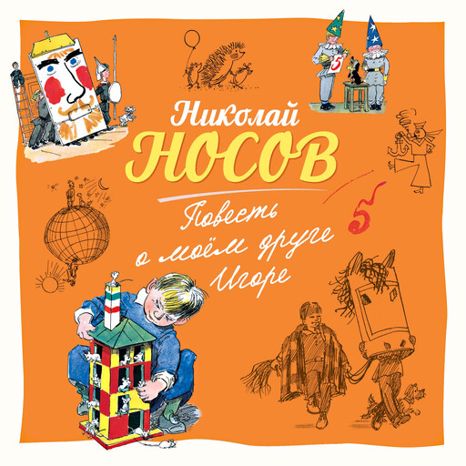 Повесть о моем друге Игоре, Николай Носов