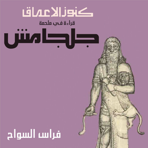 جلجامش, فراس السواح