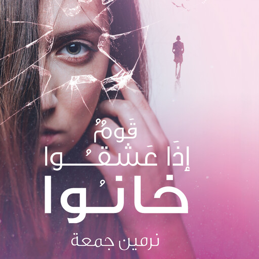 قوم إذا عشقوا خانوا, نرمين جمعة