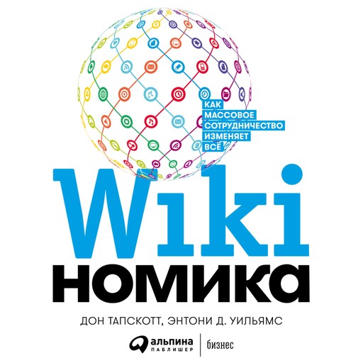 Викиномика: Как массовое сотрудничество изменяет все, Дон Тапскотт, Энтони Уильямс