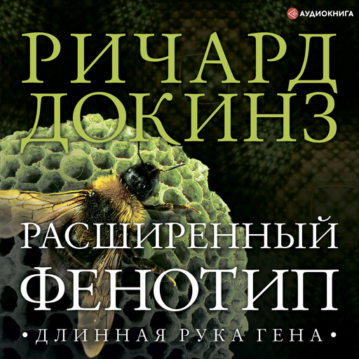 Расширенный фенотип: длинная рука гена, Ричард Докинз