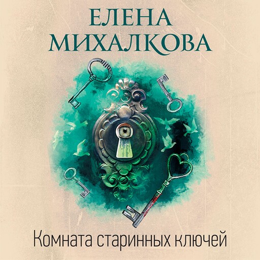 Комната старинных ключей, Елена Михалкова