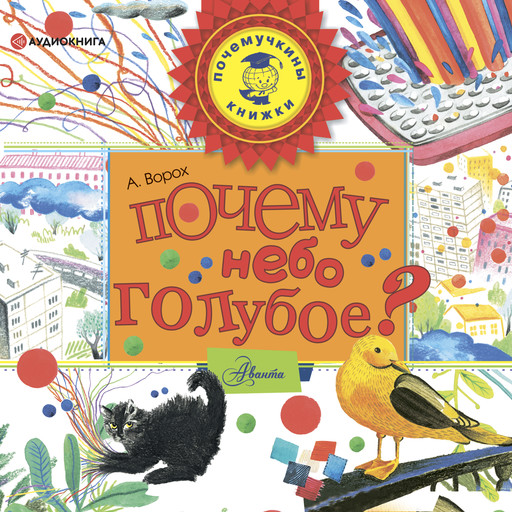 Почему небо голубое?, Андрей Ворох