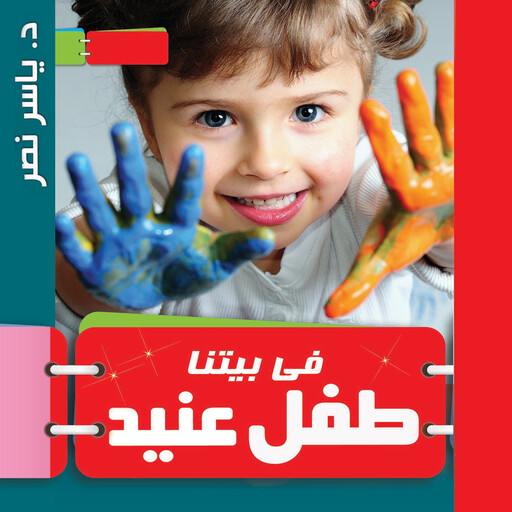 فى بيتنا طفل عنيد, ياسر نصر
