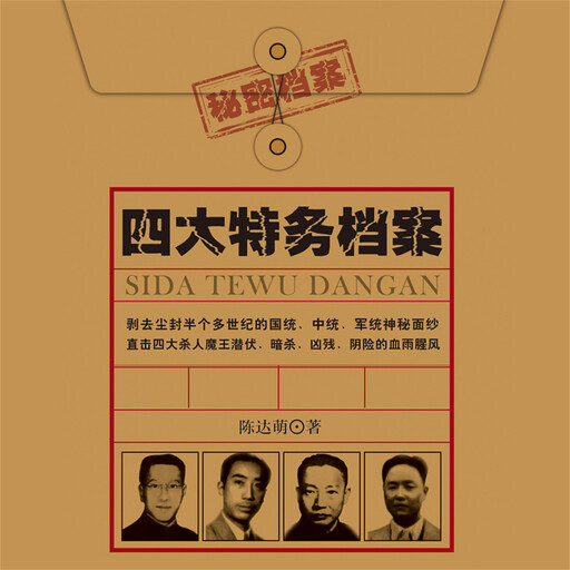 四大特务档案, 陈达萌