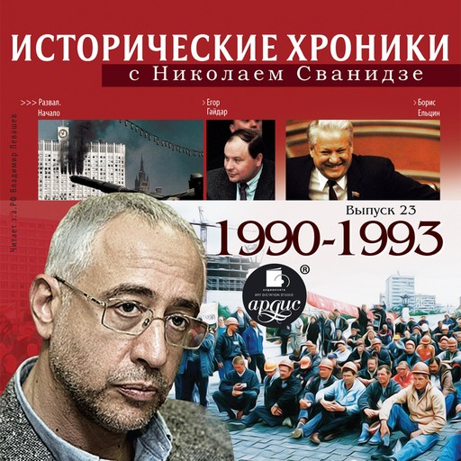 Исторические хроники с Николаем Сванидзе. 1990-1993, Николай Сванидзе, Марина Сванидзе