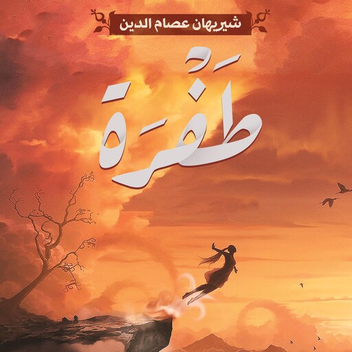 طفرة, شيريهان عصام الدين