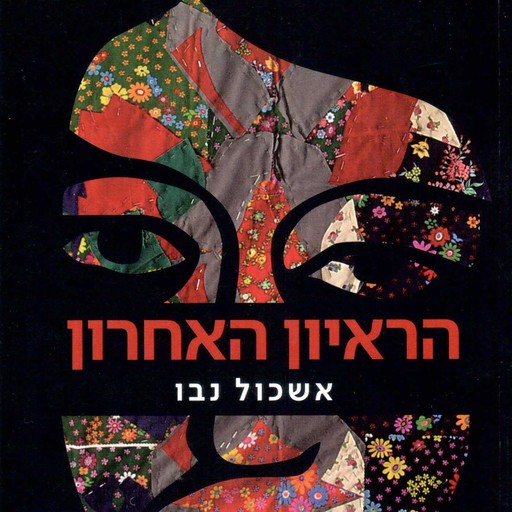 הראיון האחרון, Eshkol Nevo