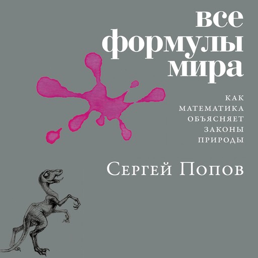 Все формулы мира: Как математика объясняет законы природы, Сергей Попов