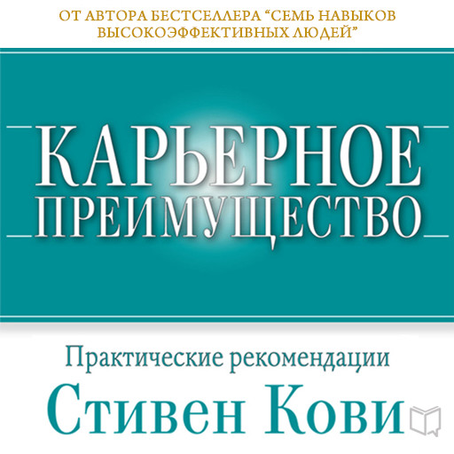 Career Advantage [Russian Edition]: Real-World Applications from Great Work, Great Career, Стивен Кови