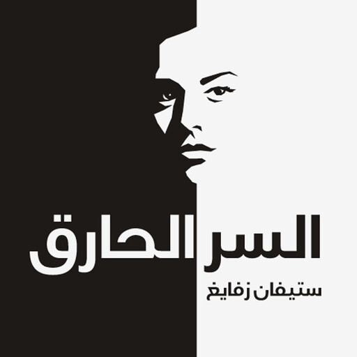 السر الحارق, ستيفان زفايغ