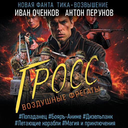 Воздушные фрегаты. Гросс, Антон Перунов, Иван Оченков