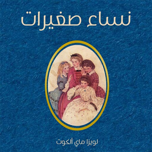 نساء صغيرات, لويزا ماي ألكوت