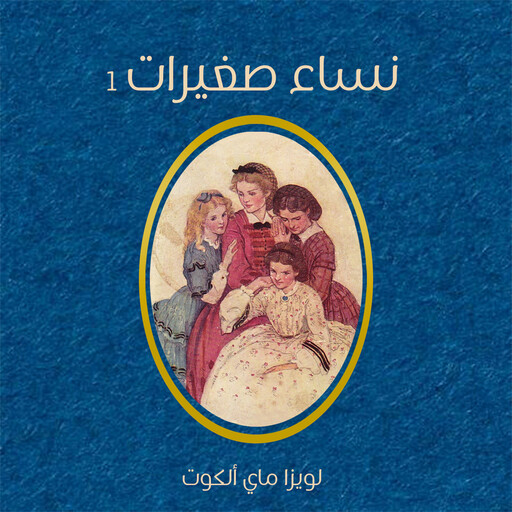 نساء صغيرات, لويزا ماي ألكوت