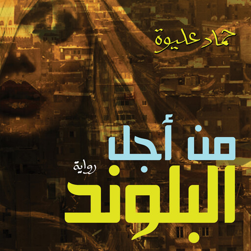 من أجل البلوند, حماد عليوة
