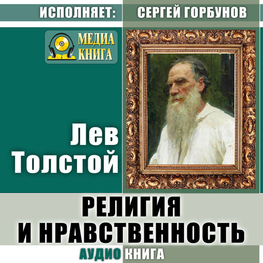 Религия и нравственность, Лев Толстой