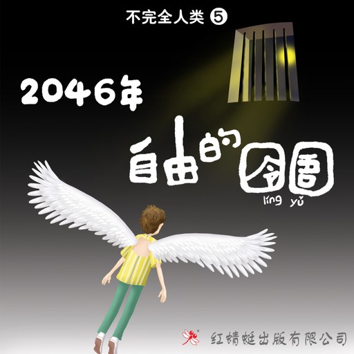 2046年: 自由的囹圄, 许友彬