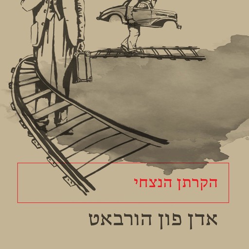 הקרתן הנצחי, Ödön von Horvath