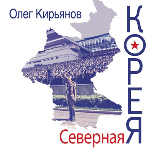 Северная Корея, Олег Кирьянов