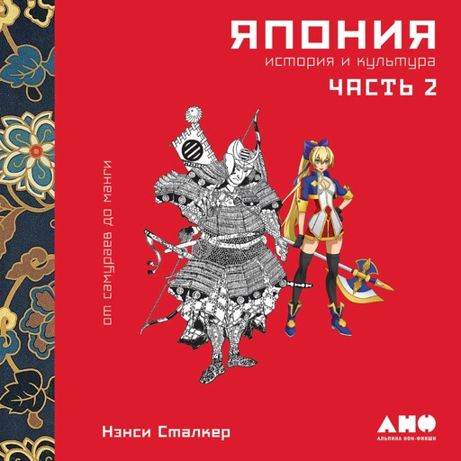 Япония. История и культура: от самураев до манги. Часть 2, Нэнси Сталкер