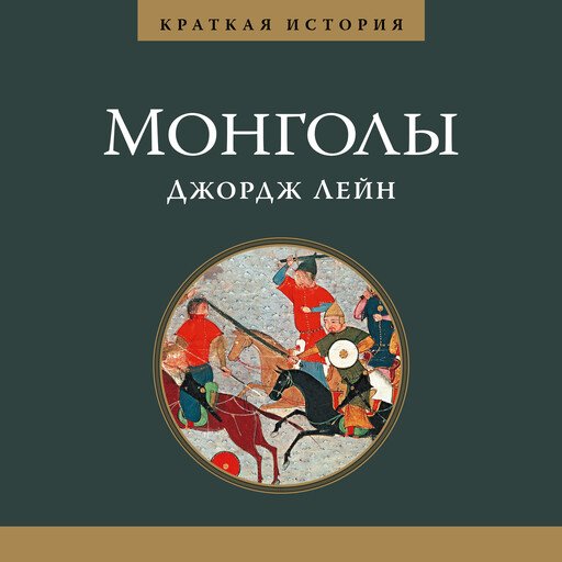 Монголы. Краткая история, Джордж Лейн