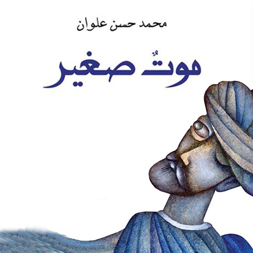 موت صغير, محمد حسن علوان