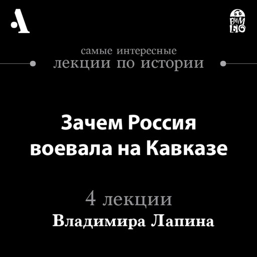 Зачем Россия воевала на Кавказе (Лекции Arzamas), Владимир Лапин