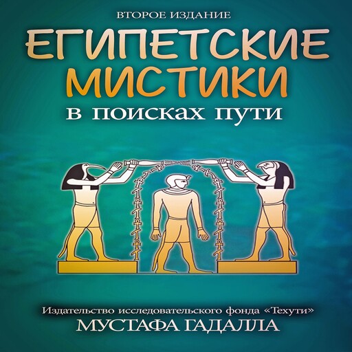 Египетские мистики: в поисках пути, Moustafa Gadalla