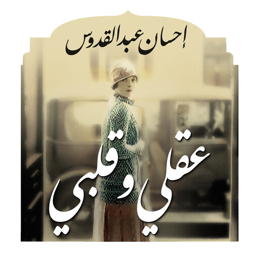 عقلي وقلبي, إحسان عبد القدوس