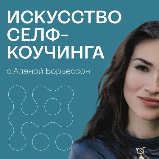 185. Почему мы ошибаемся? Как откаты и неудачи могут стать ключами к вашему успеху, 