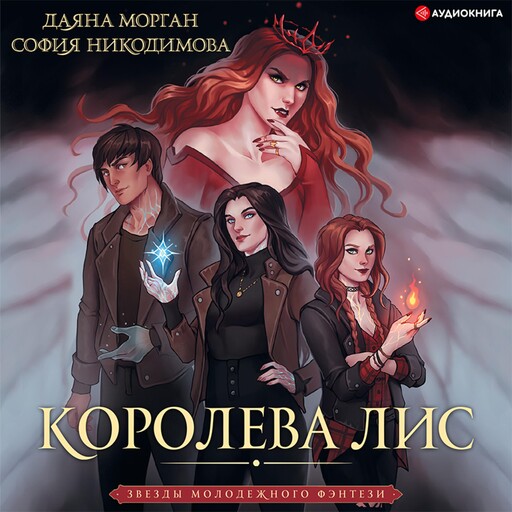 Королева Лис, Даяна Морган, София Никодимова