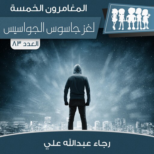 لغز جاسوس الجواسيس, رجاء عبدالله علي