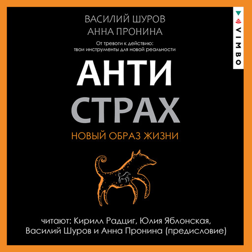 Антистрах. От тревоги к действию: твои инструменты для новой реальности, Анна Пронина, Василий Шуров