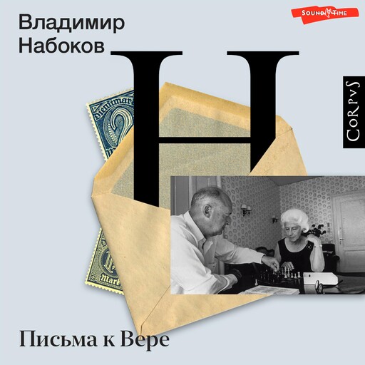Письма к Вере, Владимир Набоков