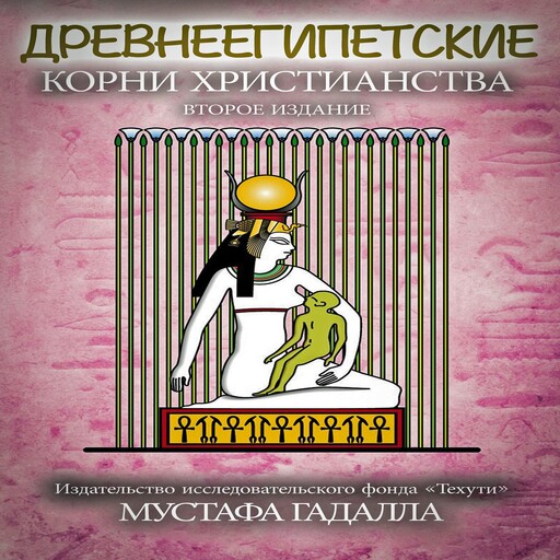 Древнеегипетские корни христианства, Moustafa Gadalla