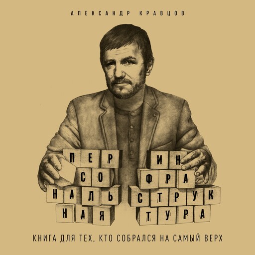 Персональная инфраструктура. Аудиокнига для тех, кто собрался на самый верх, Александр Кравцов